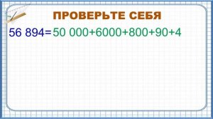 Тема 3. Разрядный состав многозначных чисел. Представление многозначного числа в виде суммы