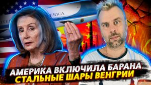 АМЕРИКА КОСИТ ПОД ШЛАНГ | САБОТАЖ В ЕС ИЛИ СТАЛЬНЫЕ ШАРЫ | БЕСКОНЕЧНЫЕ САНКЦИИ | ИСПАНСКИЙ ВЫБОР