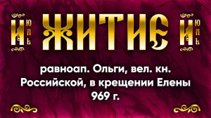 24 июля Житие равноап. Ольги, вел. кн. Российской, во святом крещении Елены 969 г. — Жития святых