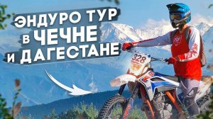 "НАШИ ТУРЫ"  ЭНДУРО ТУР В ЧЕЧНЕ И ДАГЕСТАНЕ.