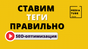 Что такое теги? Ставим теги правильно!