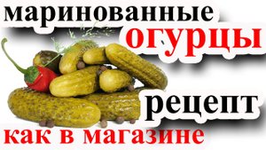 МАРИНОВАННЫЕ ОГУРЦЫ\\ОГУРЦЫ НА ЗИМУ\\ОГУРЧИКИ\\КАК МАРИНОВАТЬ ОГУРЦЫ\\РЕЦЕПТ МАРИНОВАННЫХ ОГУРЦОВ