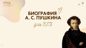 Биография А. С. Пушкина для ЕГЭ. Часть 1