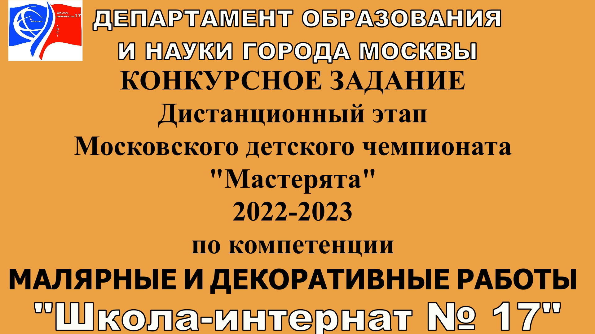 ГБОУ Школа-интернат № 17
номинация: Малярные и декоративные работы