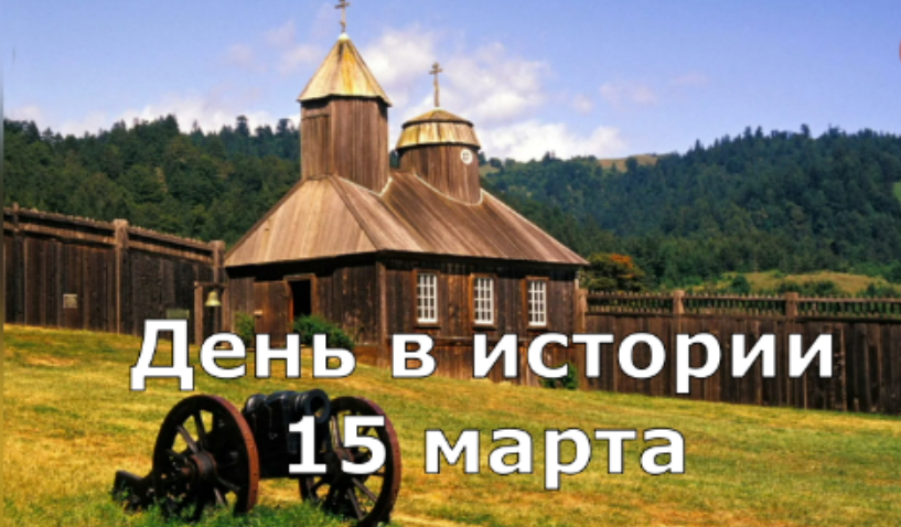 15 марта. День в истории. смотреть онлайн