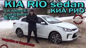 KIA RIO (КИА РИО) 2018 подробный обзор от Авто Энергетика.