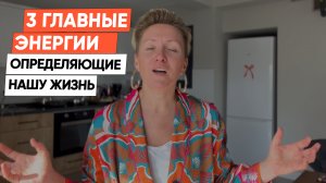 3 главные ЭНЕРГИИ, которые управляют всей нашей жизнью!