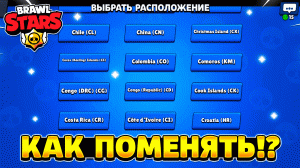 Как поменять местоположение в бравл старс на сша