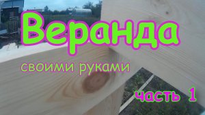 Веранда своими руками.Каркас, стропила. часть1