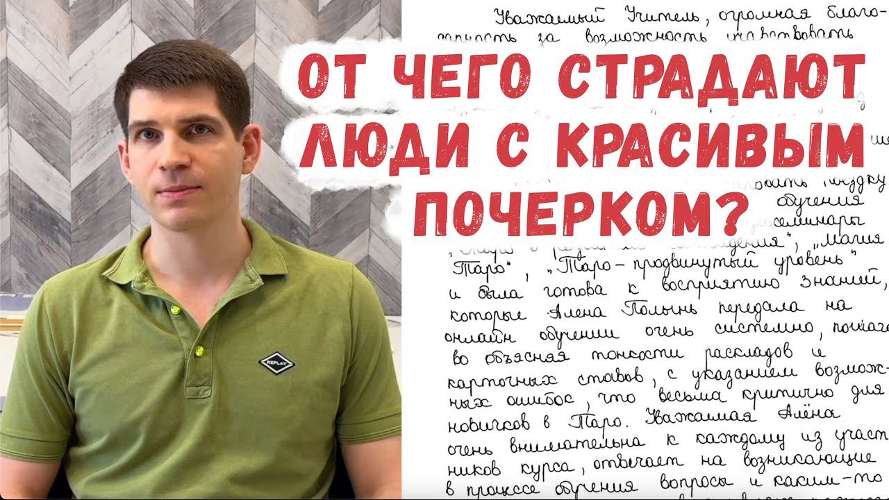 Красивый почерк иногда говорит о психологических проблемах!