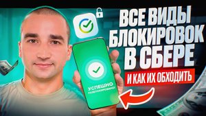 Как разблокировать Сбербанк БЕСПЛАТНО самостоятельно, лайфхаки по обходу блокировок в P2P в Сбере