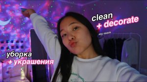 УКРАШАЮ комнату к НОВОМУ ГОДУ + уборка | 2021