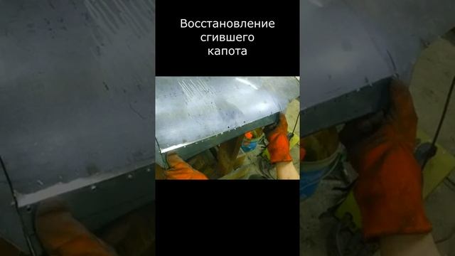 #Shorts  Восстановление ржавого капота.mp4