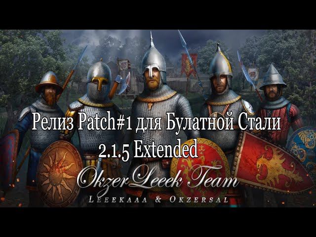 Обзор релиза Patch#1 - Булатной Стали 2.1.5 Extended (M2:TW, MOD) смотреть онлайн