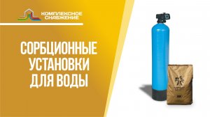 Сорбционные установки для очистки воды.