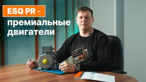 Премиальная надежность - двигатели ESQ PR