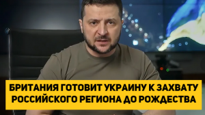 Британия готовит Украину к захвату российского региона до Рождества