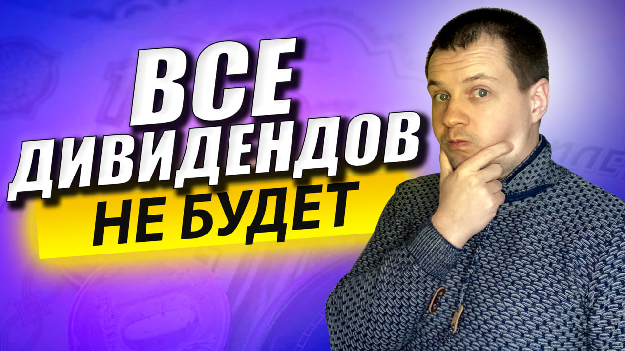 Все Дефолт? Дивидендов не будет? Инвестиции в акции для начинающих