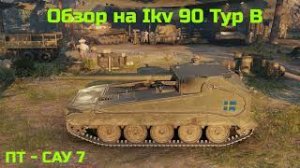 WORLD OF TANKS  Обзор, Гайд На Шведскую ПТ - САУ  7-го Уровня Ikv 90 Typ B