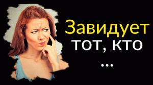 Мудрые Цитаты про Зависть