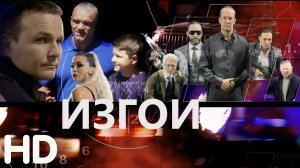 Изгои Фильм обзор