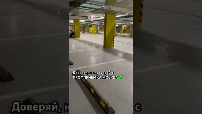 Приемка парковочного места и кладовки, всем нашим подписчикам в подарок! ПРОФПРИЕМКА.МОСКВА #квартир