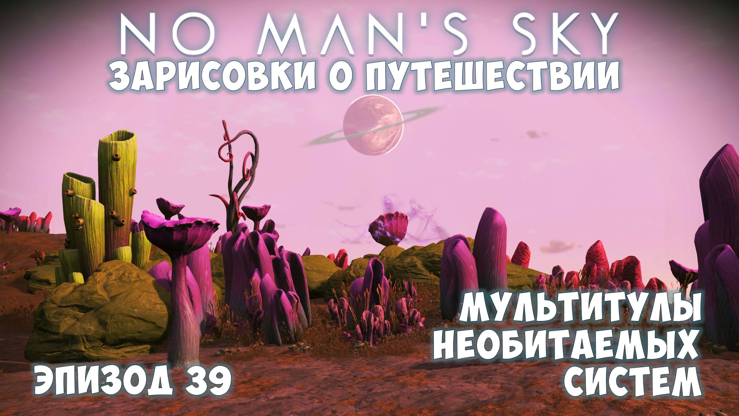 No Man's Sky: Зарисовки о путешествии. Эпизод №39. [ГАЙД] Мультитулы необитаемых систем! смотреть онлайн