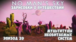 No Man's Sky: Зарисовки о путешествии. Эпизод №39. [ГАЙД] Мультитулы необитаемых систем!