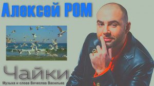 Алексей РОМ - Чайки