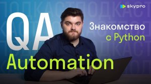 QA-автоматизатор. Знакомство с Python. Урок 1