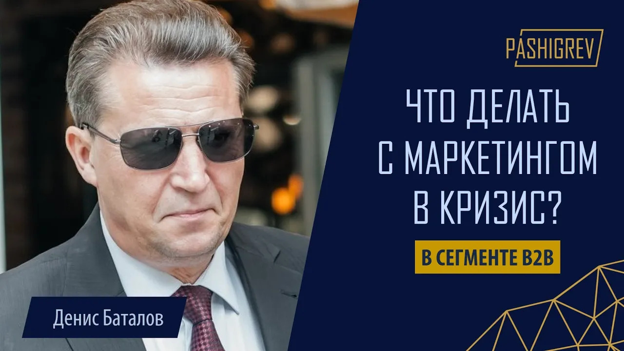 Видео от 03.08.2020. Что делать с маркетингом в кризис? Советы для b2b рынков