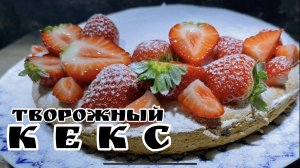 Съели разом! Творожный кекс, где много творога!