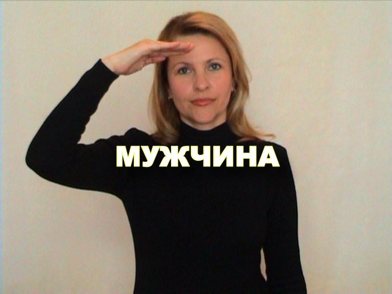 ЖЕСТОВЫЙ ЯЗЫК. СЛОВАРЬ. Мужчина