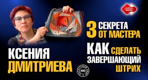 Лоскутный эфир 495. Ксения Дмитриева. 3 секрета от мастера. Как сделать завершающий штрих