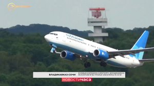 В аэропорту «Владикавказ» возобновлены прямые авиарейсы в Сочи