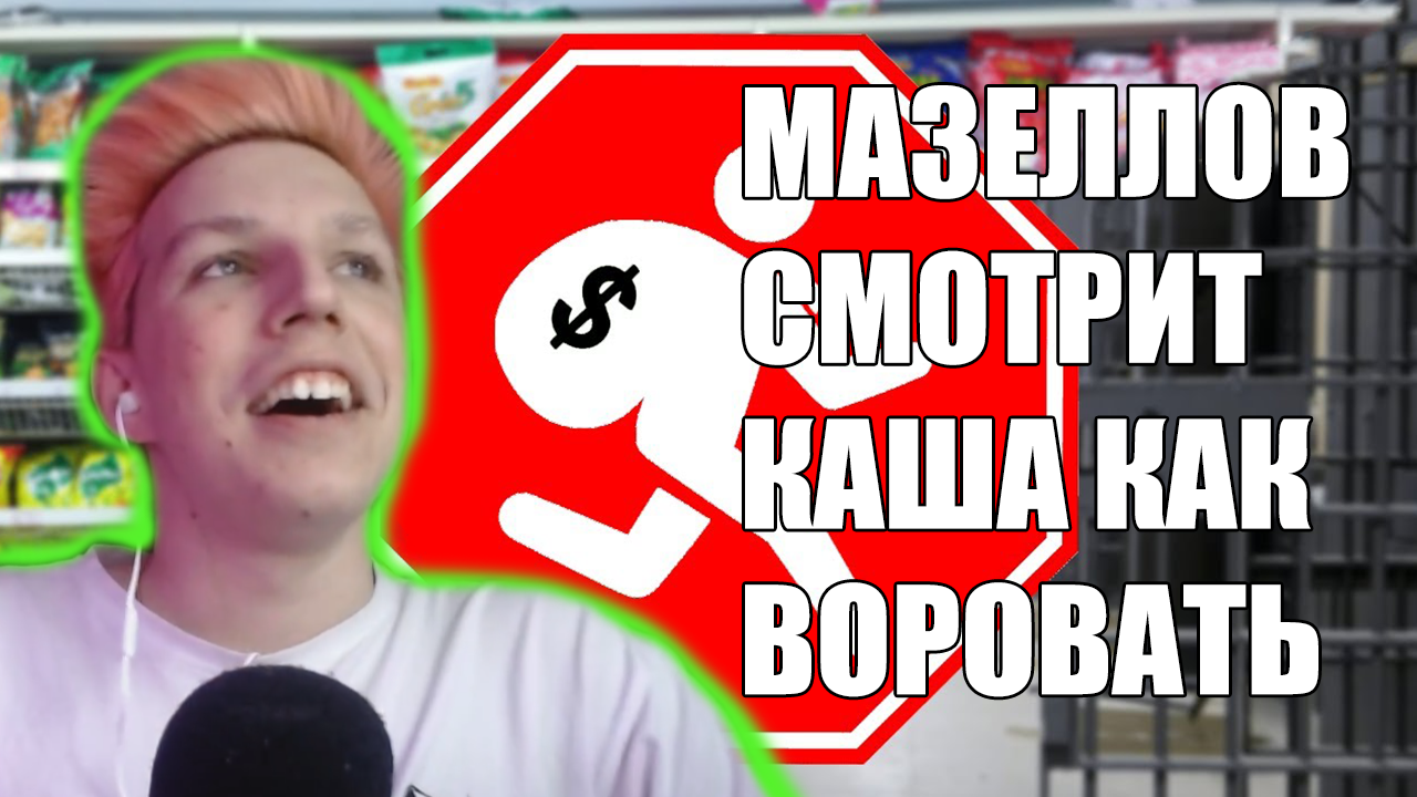 МАЗЕЛЛОВ СМОТРИТ КАШУ КАК ПРАВИЛЬНО ВОРОВАТЬ