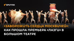 «Заворожить сердца москвичей»: как прошла премьера «Лазги» в Большом театре