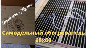 Самодельный обогреватель 60х60 (Bee)