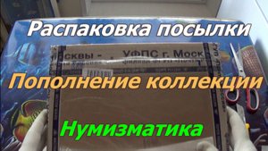 Распаковка посылки. Пополнение коллекции.Нумизматика.