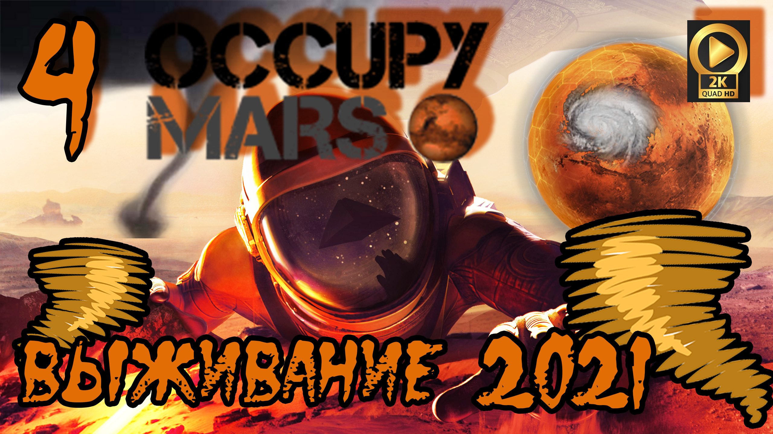 ? Occupy Mars: Prologue 2021 песчаная буря на Марсе [миссия 200 железа]