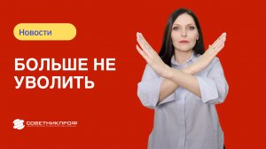 Работодателям запретили увольнять работников с детьми до 16 лет