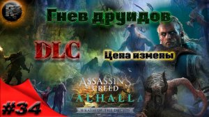 Assassin's Creed Valhalla #34 Цена измены ♦Прохождение на русском♦ #RitorPlay