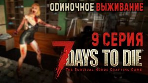 7 Days to Die✮ОДИНОЧНОЕ ВЫЖИВАНИЕ✮ 9 СЕРИЯ