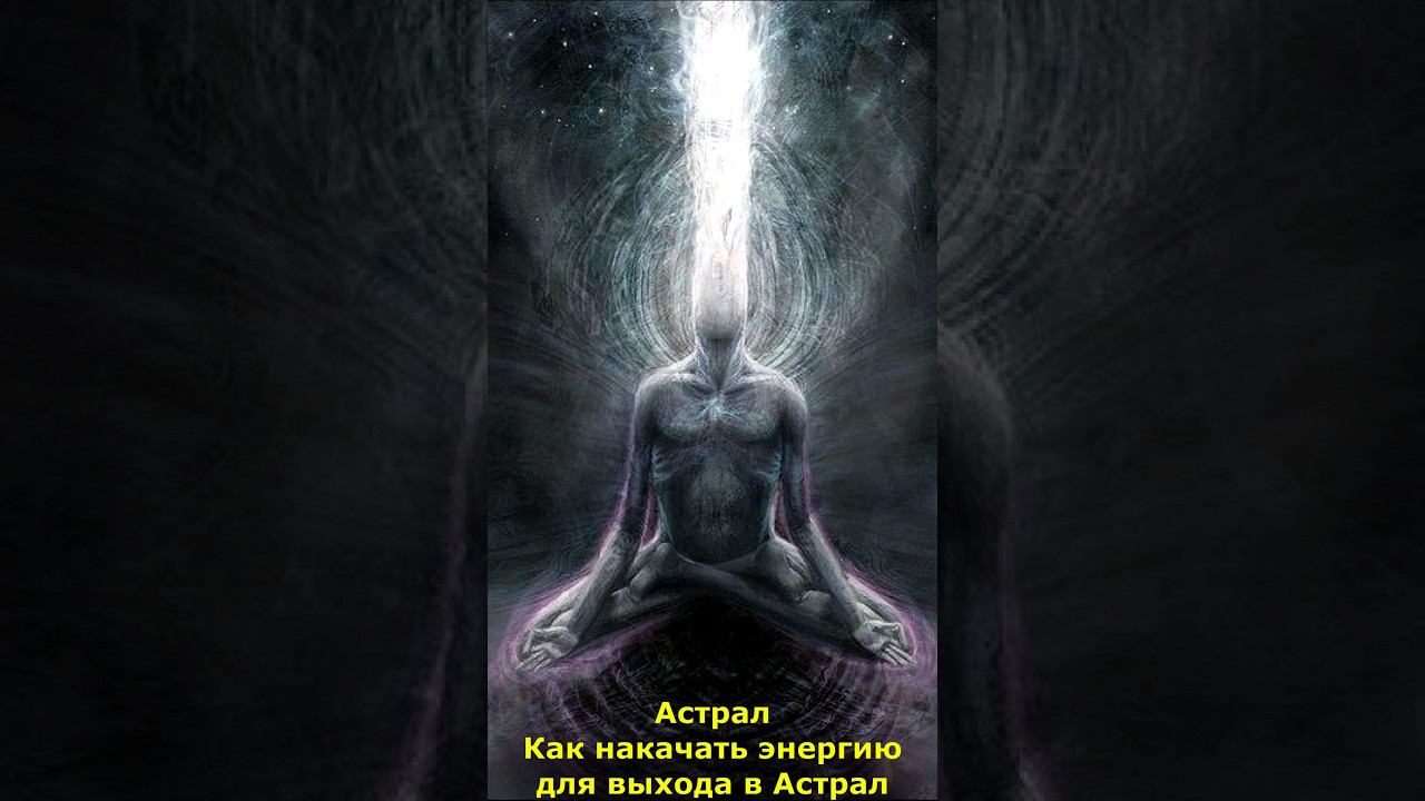Как накачать энергию для выхода в Астрал #астрал #энергия_эгрегоров #накачать#накопить #мистика смотреть онлайн