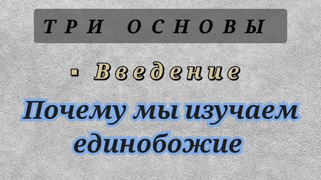1/22. Три основы. Важность изучения данной книги смотреть онлайн