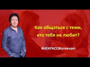 Анатолий НЕКРАСОВ Как общаться с теми, кто тебя не любит