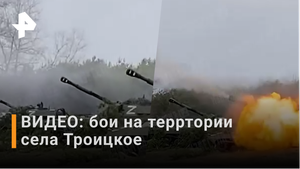 ВИДЕО: бои за населенный пункт Троицкое / РЕН Новости