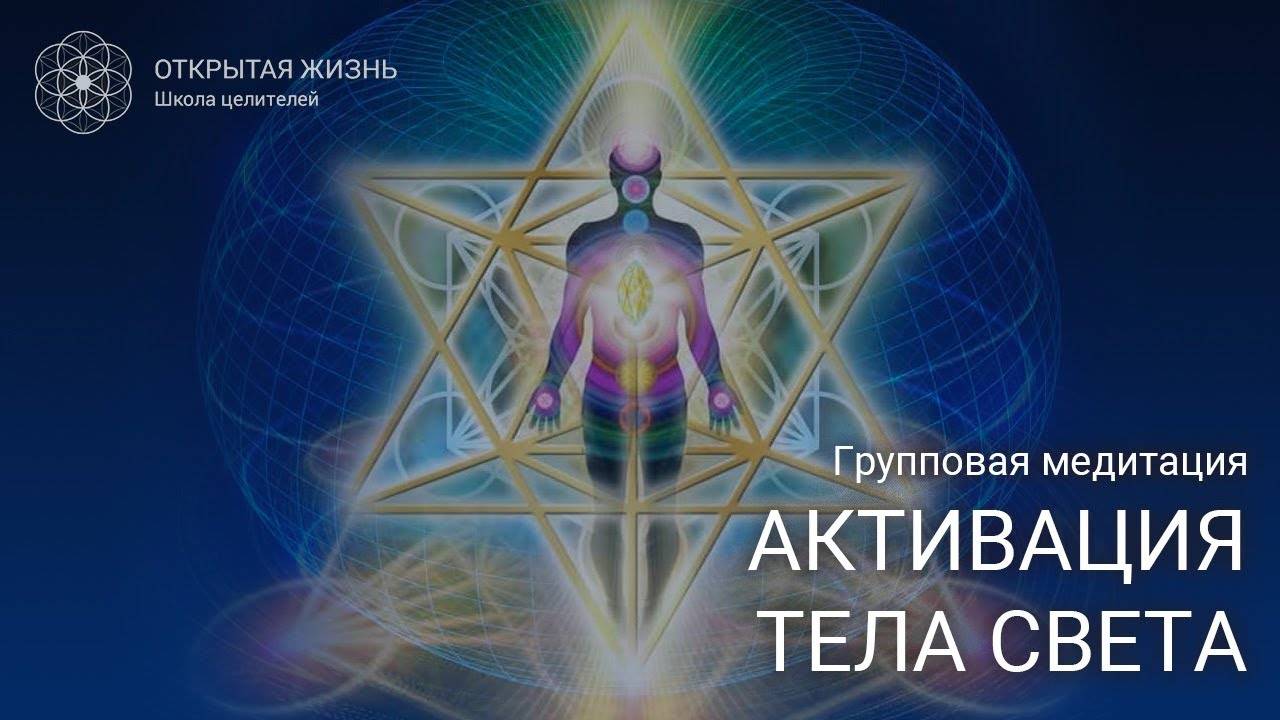 Медитация _Активация Тела Света_