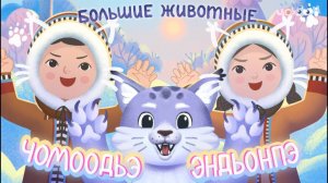 Чомоодьэ эндьонпэ - Животные большие