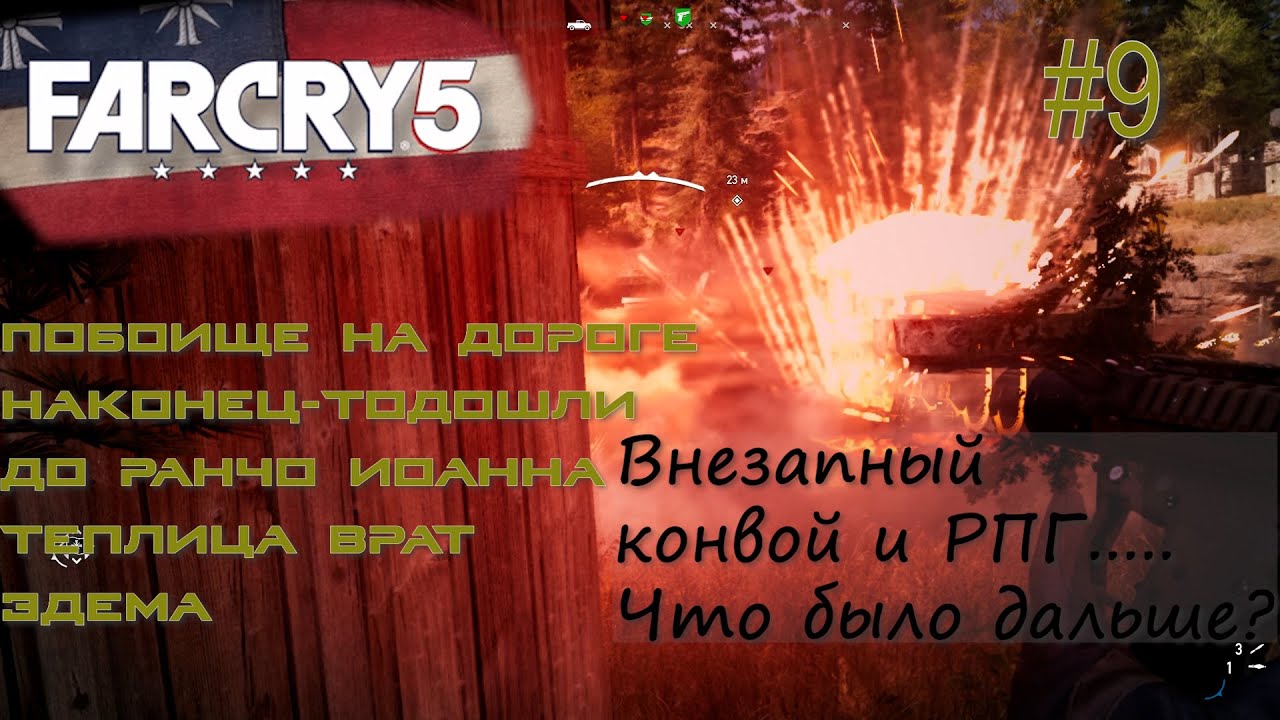 ОСВОБОЖДЕНИЕ АВАНПОСТА РАНЧО ИОАННА. САМОЛЁТ РАЙЯ НАЙДЕН. Far Cry 5 #9